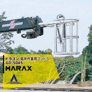ハラックス HARAX ドラゴン GD-5045 高所作業用ゴンドラ (クレーン用