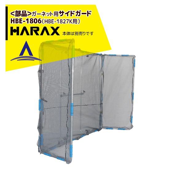 ハラックス｜HARAX ＜純正部品＞ガーネット用サイドガード HBE-1806（HBE-1827K用...