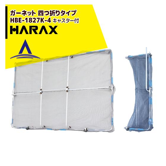 ハラックス｜HARAX ＜4台set品＞ガーネット四つ折りタイプ HBE-1827K-4 草刈作業の...