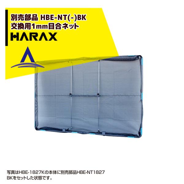 ハラックス HARAX <別売部品>交換用1mm目ネット HBE-NT1521BK (HBE-152...