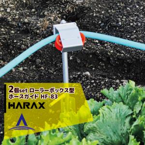 ハラックス｜＜2本セット限定価格＞HARAX ホースガイド　ローラーボックス型ホースガイド ホースフリー HF-83｜aztec