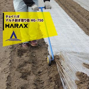 ハラックス｜HARAX チョイハギ　マルチ剥ぎ取り器 HG-750 スチール製｜aztec