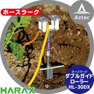 ハラックス｜HARAX ホースガイド　ホースラーク HL-30DX ダブルガイドローラー（ホースの外れ防止機能付）｜aztec