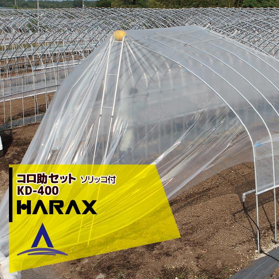 ハラックス HARAX <4台set品>コロ助セット KD-400 ハウス屋根のフィルム展張機 「ソ...