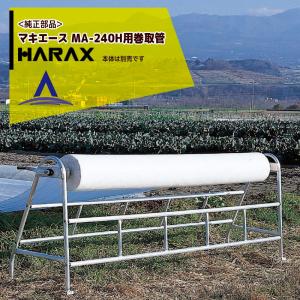 槍木産業 大型マキトール 巻き取り回収機 (巻き幅自在) : 農家のお店お