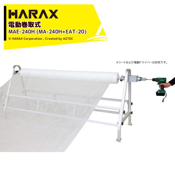 ハラックス HARAX 4台セット品 フィルム巻取機 マキエース 電動巻取用減速機構付 ドラマキEA...