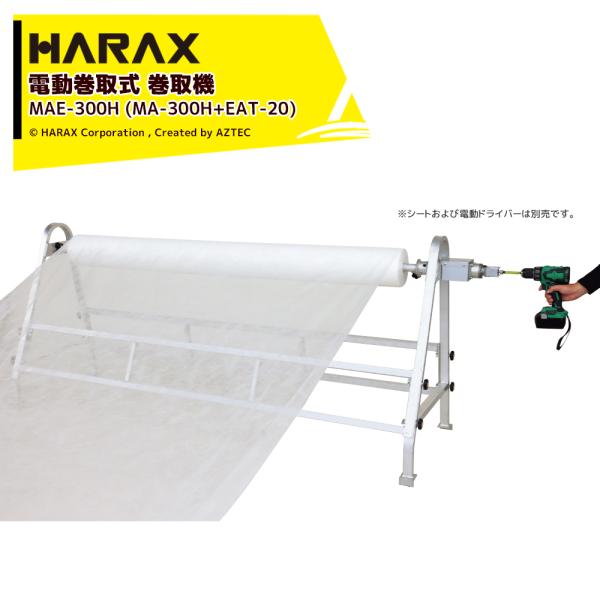 ハラックス HARAX 4台セット品 フィルム巻取機 マキエース 電動巻取用減速機構付 ドラマキEA...