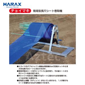 ハラックス HARAX 簡易型長尺シート巻取機...の詳細画像1