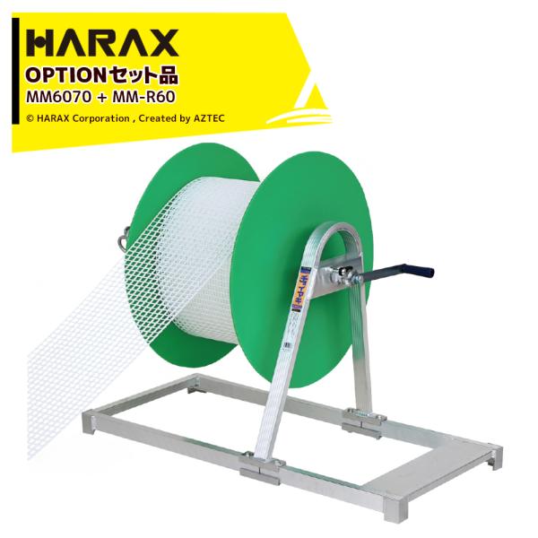 ハラックス HARAX <4台セット品>簡易型長尺シート巻取機 防風ネット巻取 チョイマキ MM-6...