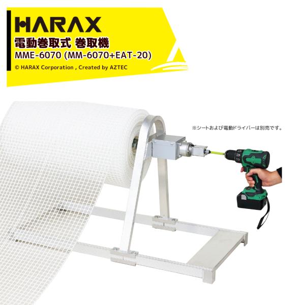 ハラックス HARAX 4台セット品 フィルム巻取機 チョイマキ 電動巻取用減速機構付 ドラマキEA...