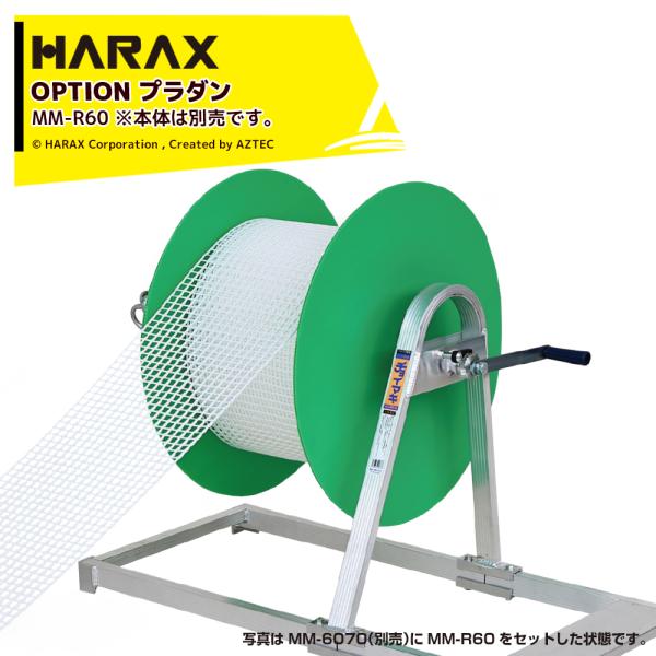 ハラックス HARAX <別売部品・4個セット品>プラダン チョイマキ MM-6070用 MM-R6...