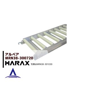 ハラックス HARAX <4台set品>アルベア ローラーコンベア跳ね上げ