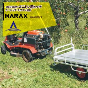 ハラックス｜HARAX ＜純正部品＞アルミ牽引運搬台車 ミニトレ用ヒッチ（オーレック・チクスイ向け）｜AZTEC ヤフーショップ