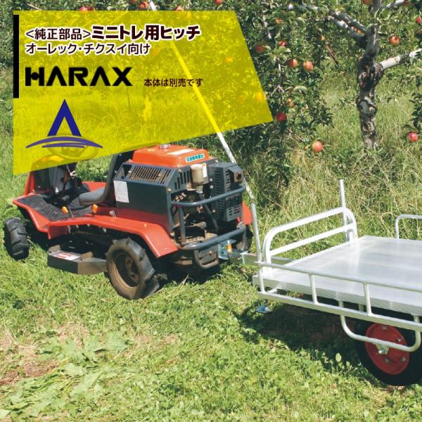 ハラックス｜HARAX ＜純正部品＞アルミ牽引運搬台車 ミニトレ用ヒッチ（オーレック・チクスイ向け）