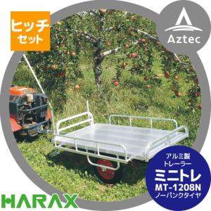 ハラックス｜HARAX ＜牽引ヒッチ付属＞アルミ運搬台車 ミニトレ MT-1208N アルミ製 トレーラー ノーパンクタイヤ（13×3NＤＸ）｜aztec