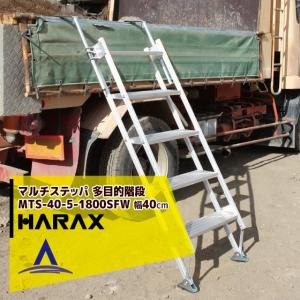 ハラックス｜HARAX マルチステッパ 多目的階段 ステップ有効幅40cm MTS-40-5-1800SFW フック幅15cm（ダンプ用）