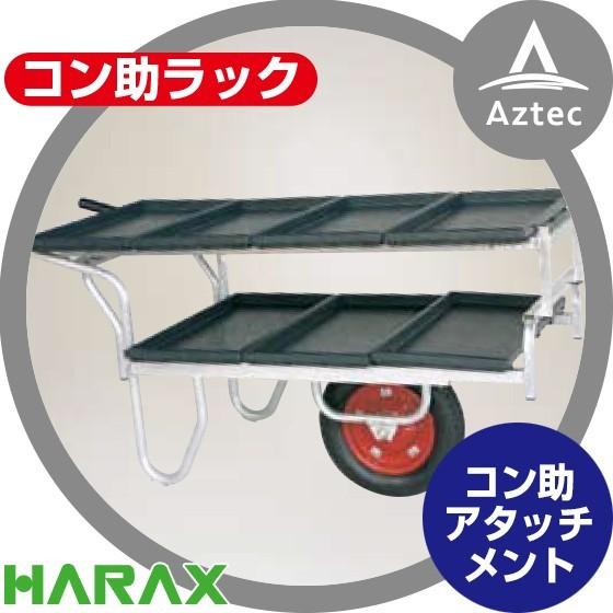 ハラックス HARAX アルミ運搬車 コン助ラックNC-45 コン助専用2段アタッチメント