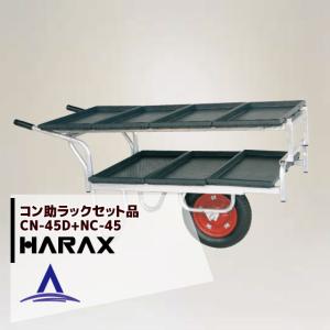 HARAX（ハラックス） アルミ運搬車 コン助 CN-40D アルミ製 平形1輪車