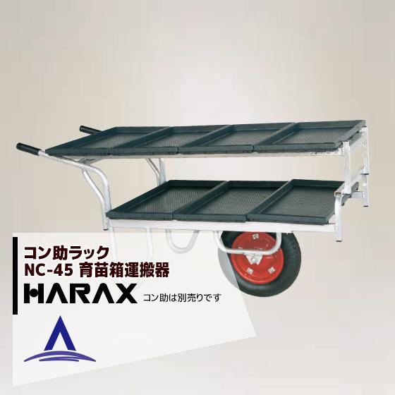 ハラックス HARAX <2台set品>アルミ運搬車 コン助ラックNC-45 コン助専用2段アタッチ...