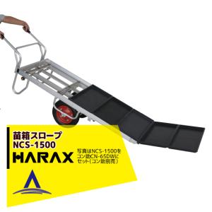 ハラックス｜HARAX ＜4台set品＞苗箱スロープ NCS-1500-65DS(1輪) コン助CN-65DSセット品｜aztec