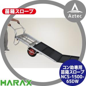 ハラックス｜HARAX 苗箱スロープ NCS-1500-65DW(2輪・コン助CN-65DWセット品)｜aztec