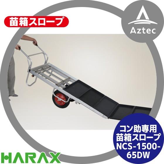 ハラックス HARAX 苗箱スロープ NCS-1500-65DW (2輪・コン助CN-65DWセット...
