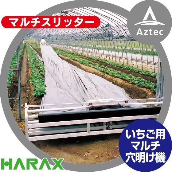 ハラックス HARAX マルチスリッター NH-1800W いちご用マルチ穴明け機