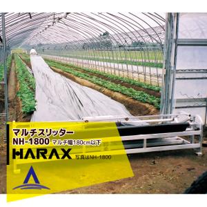 ハラックス HARAX <2台set品>マルチスリッター NH-1800 いちご用マルチ穴明け機