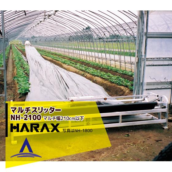 ハラックス HARAX <4台set品>マルチスリッター NH-2100 いちご用マルチ穴明け機