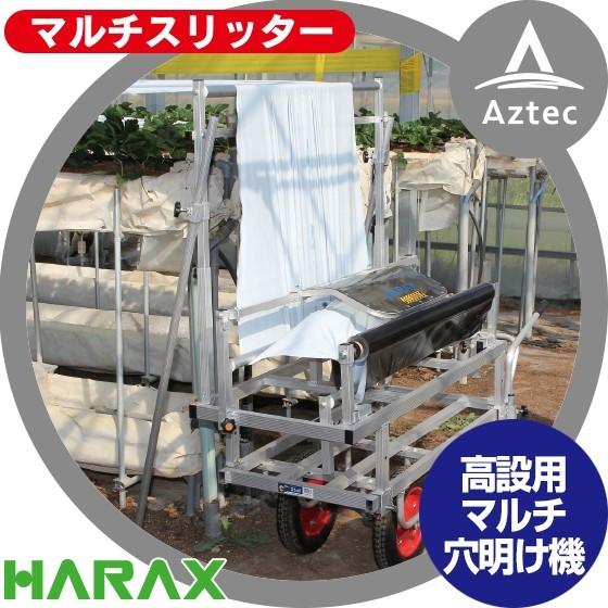 ハラックス HARAX マルチスリッター NH-950H 高設用マルチ穴明け機