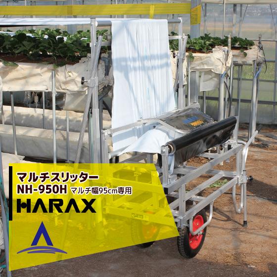 ハラックス HARAX <4台set品>マルチスリッター NH-950H 高設用マルチ穴明け機