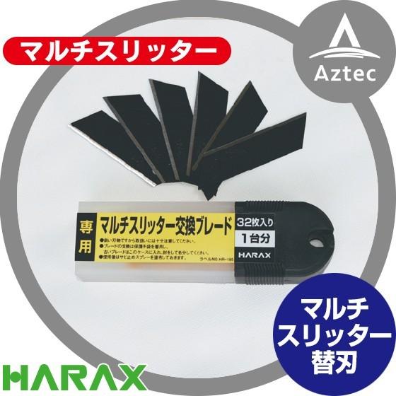 ハラックス HARAX <オプション部品>マルチスリッター純正替刃　NH-CT