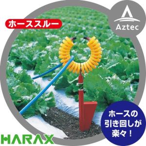 ハラックス｜HARAX ホースガイド　ホーススルー  R-20｜aztec