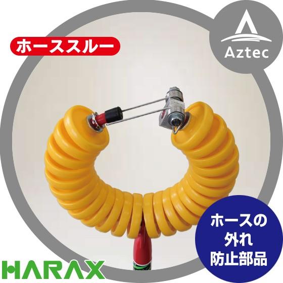 ハラックス HARAX <オプション部品>トメモン　ホースガイド　R-TM ホーススルー専用・ホース...