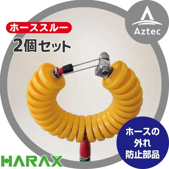 ハラックス HARAX <オプション部品>2個セット　トメモン ホースガイド　R-TM ホーススルー...