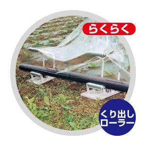 ハラックス HARAX らくらく R-250DX  ポリ・農ビくり出しローラー台