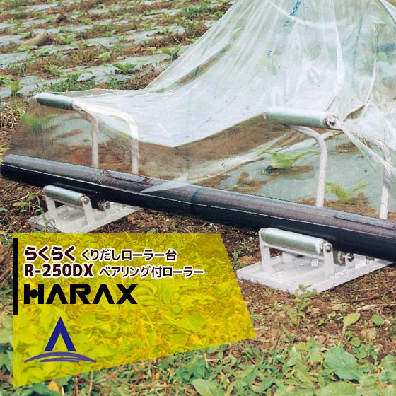 ハラックス HARAX <2台set品>らくらく R-250DX  ポリ・農ビくり出しローラー台