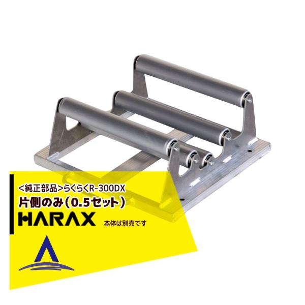 ハラックス HARAX <純正部品>らくらくR-300DX　片側のみ (0.5セット) 1個