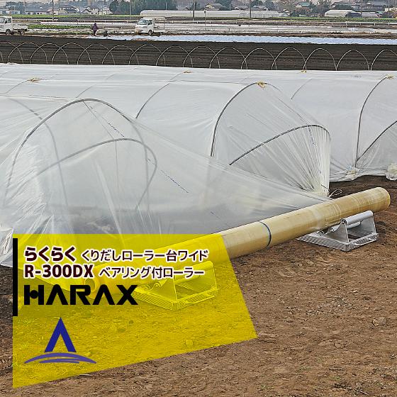 ハラックス HARAX <2台set品>らくらく R-300DX くり出しローラー台ワイドタイプ