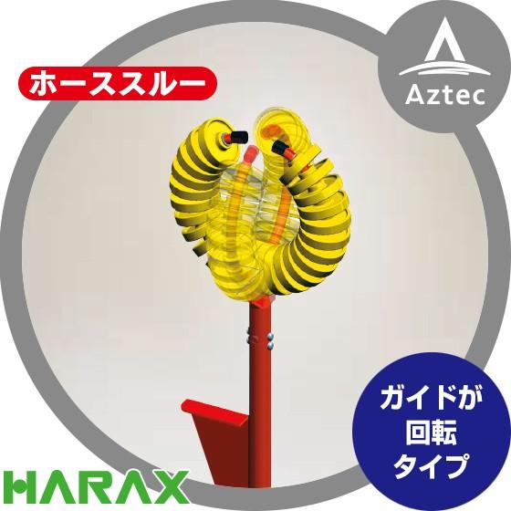 ハラックス HARAX ホースガイド　ホーススルー  R-30　<3個セット>　ガイド部回転タイプ