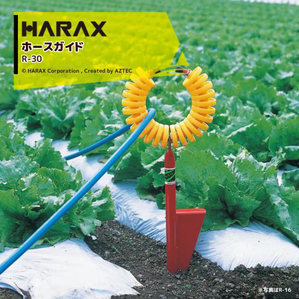 ハラックス｜＜展示品・1セット限り＞HARAX ホースガイド ホーススルー R-30 ＜5個セット＞...