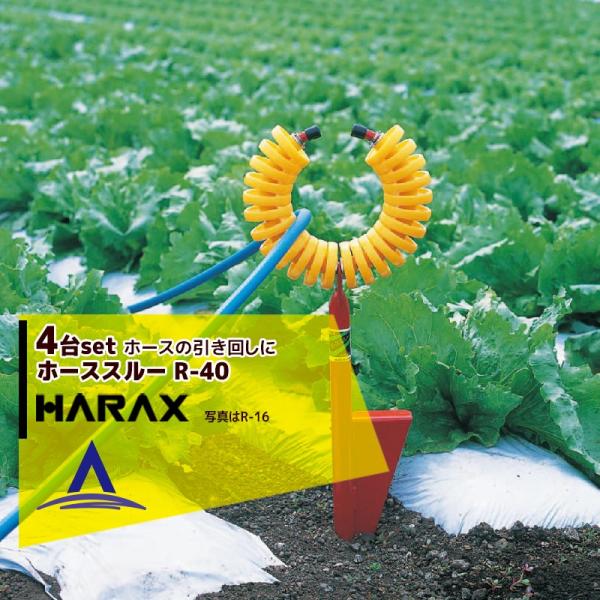 ハラックス HARAX ホースガイド　ホーススルー  R-40　<4個セット>