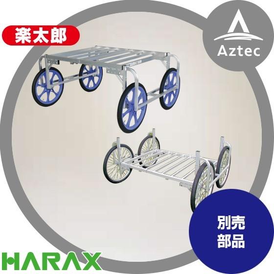 ハラックス HARAX <純正部品>アルミ収獲台車 楽太郎 RA-100・RA-200共通部品 高床...