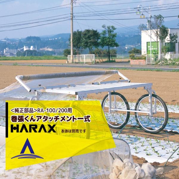 ハラックス HARAX <純正部品>巻張くん 巻張くんアタッチメント一式 楽太郎本体は付属しません。