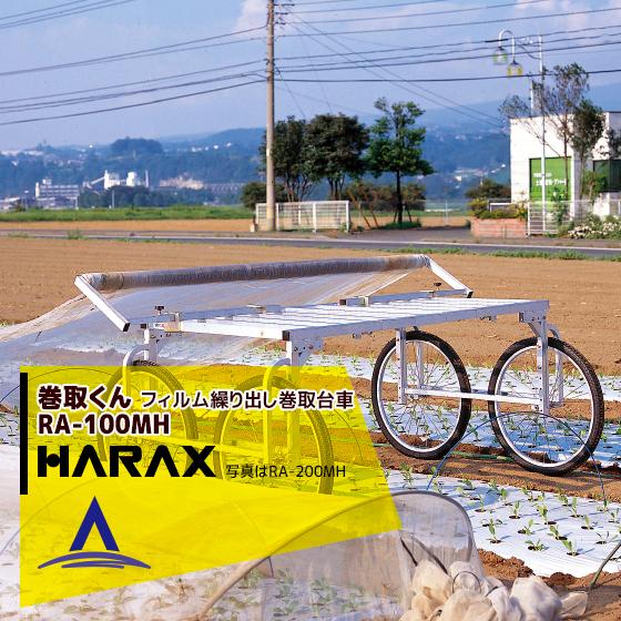 ハラックス HARAX <2台set品>巻張くん RA-100MH 巻張くん楽太郎セット品！