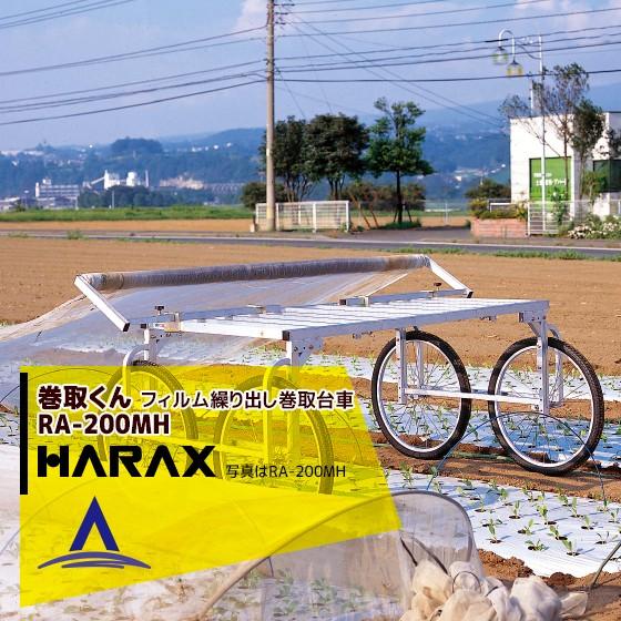 ハラックス HARAX 巻張くん RA-200MH 巻張くん楽太郎セット品！