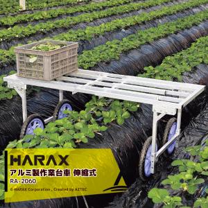 ハラックス｜HARAX 楽太郎 RA-2060 アルミ製 農業用 収穫台車 タイヤ幅に連動し荷台も調節可能 スライド式｜aztec