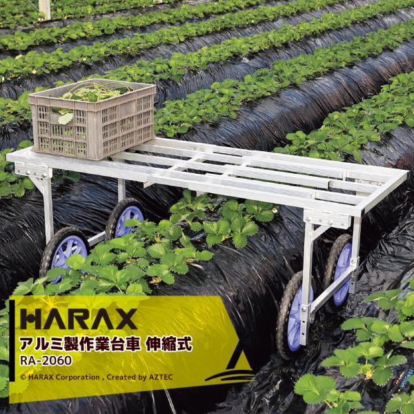 ハラックス｜HARAX 楽太郎 RA-2060 アルミ製 農業用 収穫台車 タイヤ幅に連動し荷台も調...