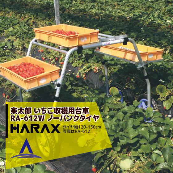 ハラックス HARAX <4台set品>楽太郎 アルミ製 いちご収穫用台車 RA-612W