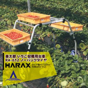 ハラックスHARAX アルミ製収穫台車楽太郎 RA-200 エアータイヤ伸縮仕様 楽天市場】ハラックス アルミ製 収穫台車 エアータイヤ 楽太郎